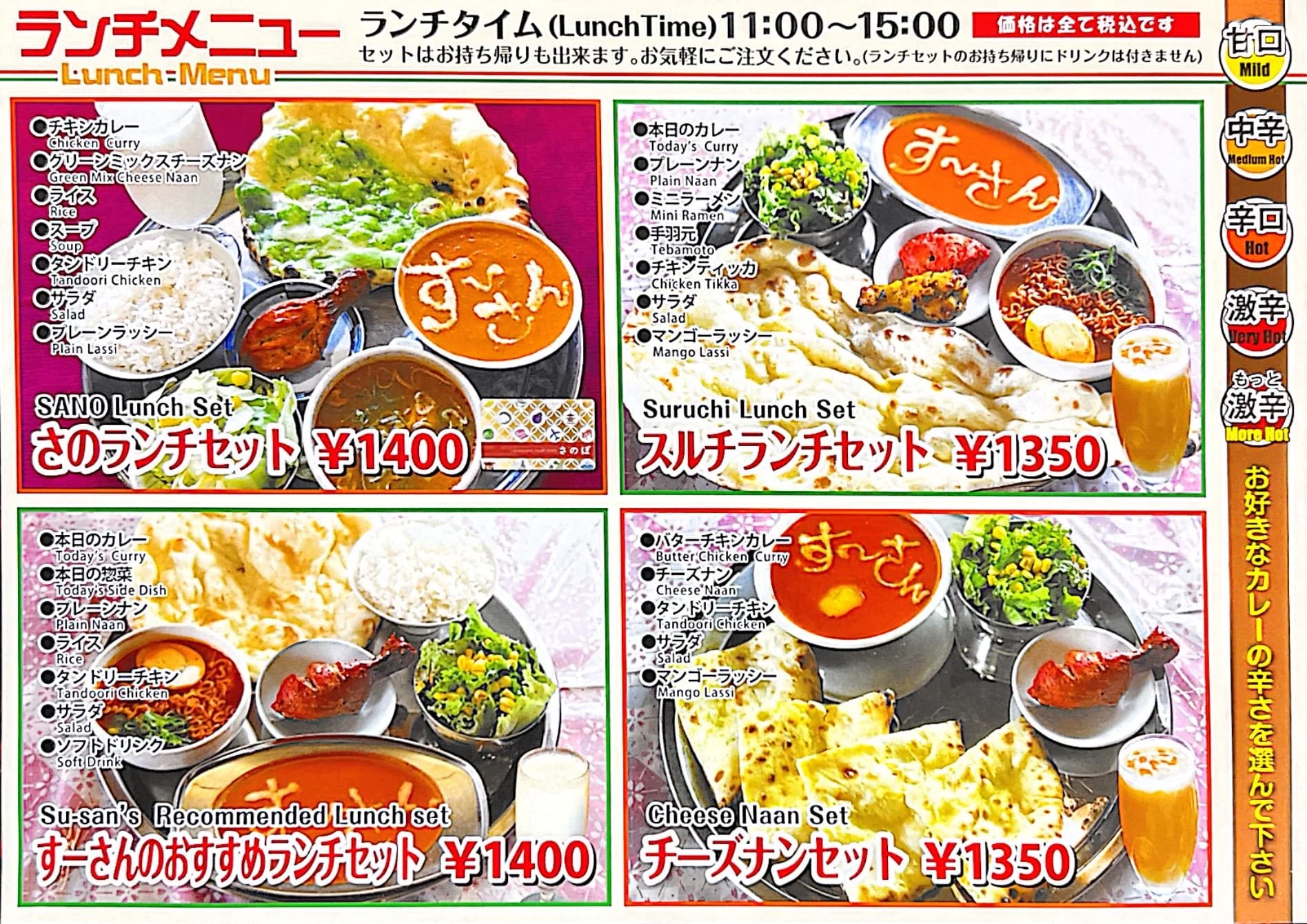 さのランチセット、スルチランチセット、す〜さんのおすすめランチセット、チーズナンセット