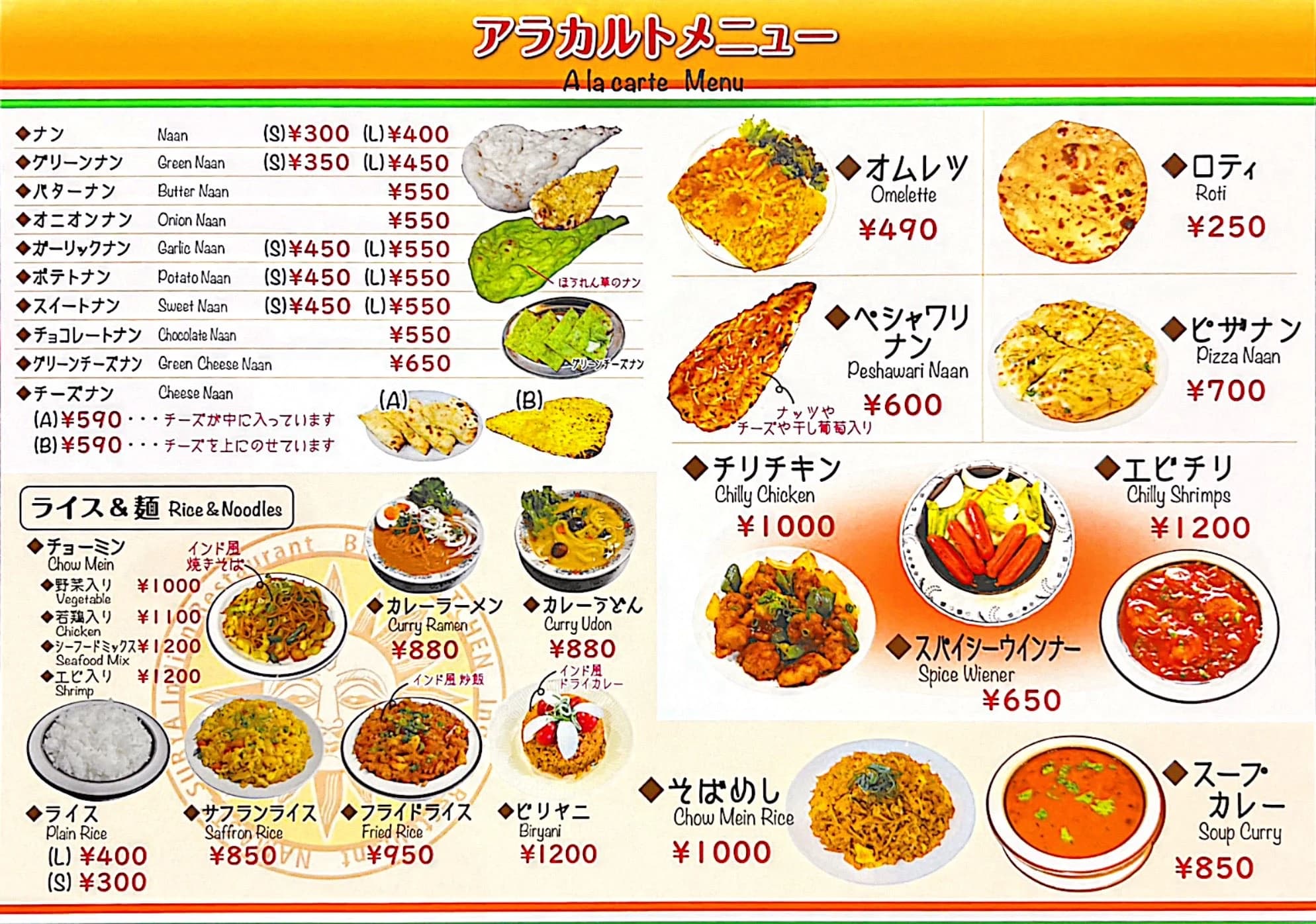 アラカルトメニュー。ナン、ロティ、ライス、麺類、チリチキン、エビチリ